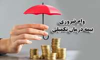 آغاز ثبت‌نام وام بیمه تکمیلی دستیاران تخصصی و دانشجویان PhD دانشگاه علوم پزشکی گیلان
